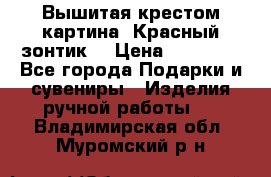 Вышитая крестом картина “Красный зонтик“ › Цена ­ 15 000 - Все города Подарки и сувениры » Изделия ручной работы   . Владимирская обл.,Муромский р-н